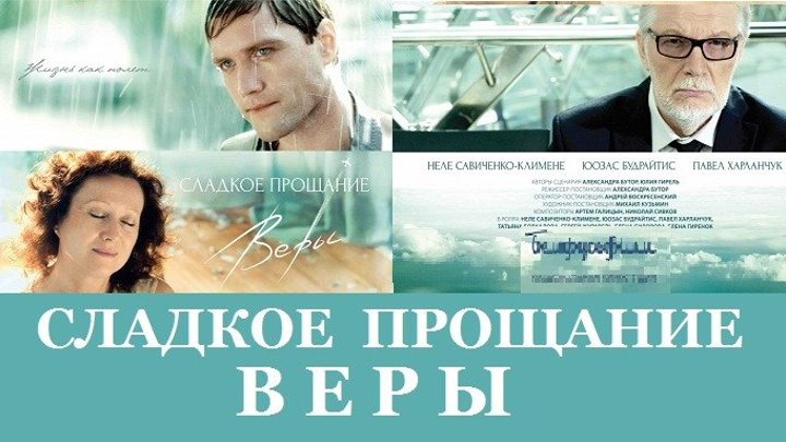 неле савиченко Сладкое прощание Веры (Беларусьфильм, 2015)